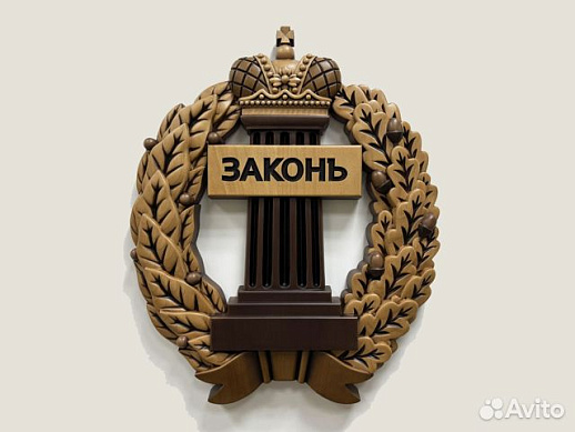 Резной герб Адвокатуры из дерева купить с доставкой Резной герб Адвокатуры из дерева